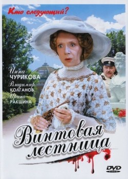 TV series Vintovaya lestnitsa (mini-serial) poster