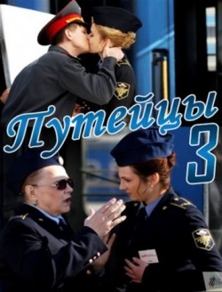 TV series Puteytsyi 3 (serial) poster