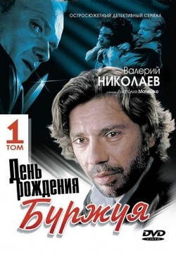 TV series Den rojdeniya Burjuya (serial) poster