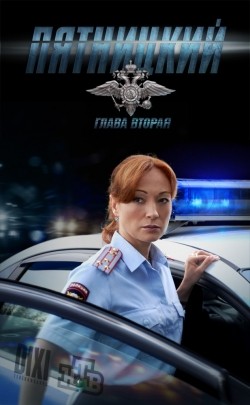 TV series Pyatnitskiy. Glava vtoraya (serial) poster