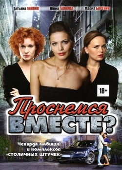 TV series Prosnemsya vmeste? (serial) poster
