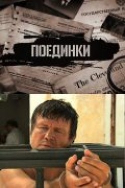 TV series Poedinki: Ispyitanie smertyu poster