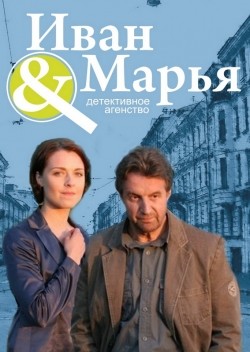 TV series Detektivnoe agentstvo Ivan da Marya (serial) poster