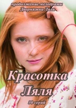 Krasotka Lyalya (serial) cast, synopsis, trailer and photos.
