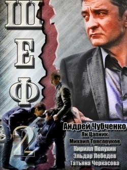TV series Shef 2 (serial) poster