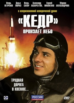 TV series «Kedr» pronzaet nebo (serial) poster