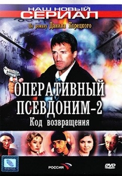 TV series Operativnyiy psevdonim 2: Kod vozvrascheniya (serial) poster