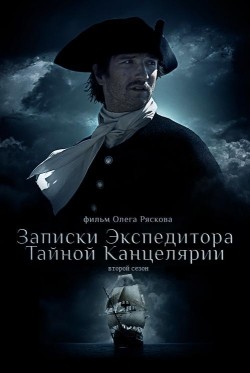 TV series Zapiski ekspeditora Taynoy kantselyarii 2 (serial) poster