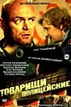TV series Tovarischi politseyskie (serial 2011 - 2012) poster