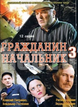 TV series Grajdanin nachalnik 3 (serial) poster