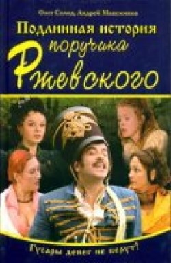 TV series Podlinnaya istoriya poruchika Rjevskogo (serial) poster