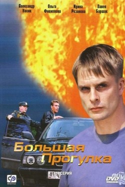 TV series Bolshaya progulka (mini-serial) poster