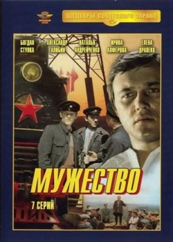 TV series Mujestvo (serial) poster