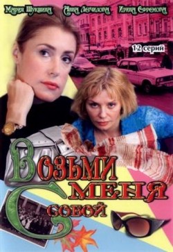 TV series Vozmi menya s soboy (serial) poster