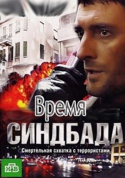 TV series Vremya Sindbada (serial) poster