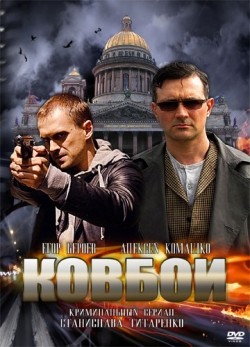 TV series Kovboi (serial) poster
