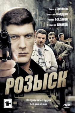 TV series Rozyisk (serial) poster