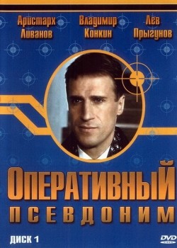 TV series Operativnyiy psevdonim (serial) poster