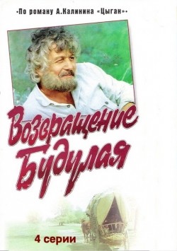 TV series Vozvraschenie Budulaya (mini-serial) poster