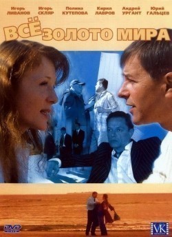 TV series Vsyo zoloto mira (mini-serial) poster