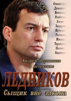 TV series Lednikov (serial) poster
