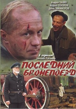 TV series Posledniy bronepoezd (mini-serial) poster