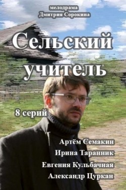 TV series Selskiy uchitel (serial 2015 - ...) poster