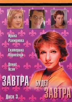TV series Zavtra budet zavtra (serial) poster