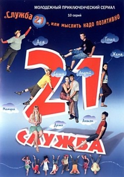 TV series Slujba 21, ili Myislit nado pozitivno (serial) poster