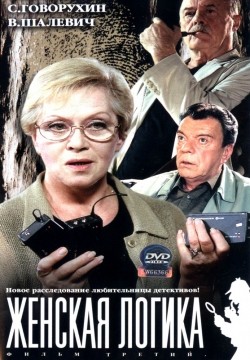 TV series Jenskaya logika (mini-serial) poster