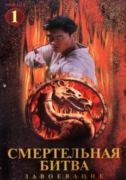 TV series Mortal Kombat: Conquest poster