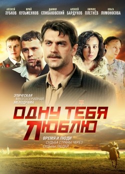 TV series Odnu tebya lyublyu (serial) poster