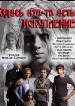 TV series Zdes kto-to est: Iskuplenie (serial) poster