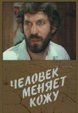 TV series Chelovek menyaet koju (mini-serial) poster