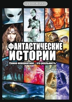 TV series Fantasticheskie istorii (serial 2007 - 2009) poster