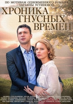 TV series Hronika gnusnyih vremen (mini-serial) poster