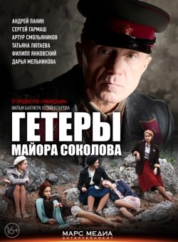 TV series Geteryi mayora Sokolova (serial) poster