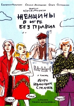 TV series Jenschinyi v igre bez pravil (mini-serial) poster