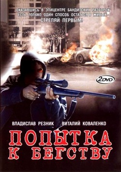 TV series Popyitka k begstvu (mini-serial) poster
