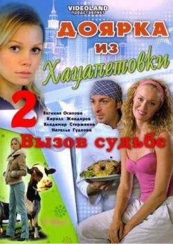 TV series Doyarka iz Hatsapetovki 2: Vyizov sudbe (serial) poster