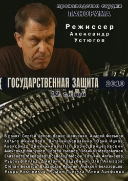 TV series Gosudarstvennaya zaschita (serial) poster