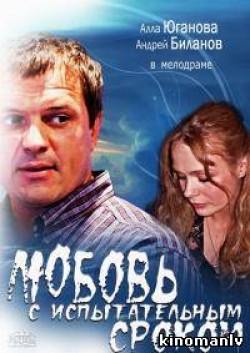 TV series Lyubov s ispyitatelnyim srokom (mini-serial) poster