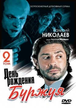 TV series Den rojdeniya Burjuya 2 (mini-serial) poster