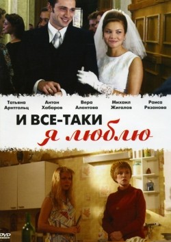 TV series I vse-taki ya lyublyu... (serial) poster