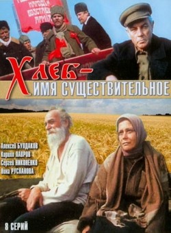 TV series Hleb – imya suschestvitelnoe (serial) poster