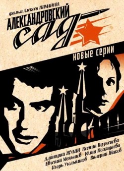 TV series Aleksandrovskiy sad 2 (serial) poster