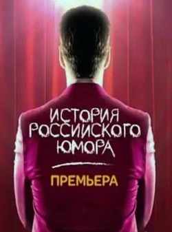 TV series Istoriya rossiyskogo yumora (serial) poster