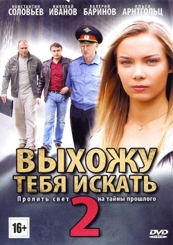 TV series Vyihoju tebya iskat 2 (serial) poster