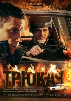 TV series Tryukach (serial) poster