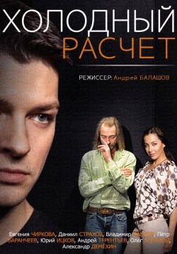 TV series Holodnyiy raschet (mini-serial) poster